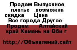 Продам Выпускное платье ( возможна скидка)  › Цена ­ 18 000 - Все города Другое » Продам   . Алтайский край,Камень-на-Оби г.